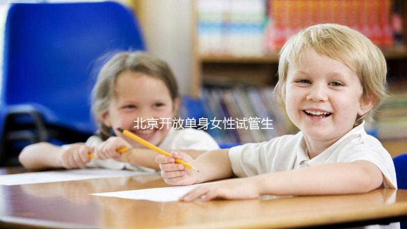 北京開放單身女性試管生育最新規(guī)定：需具備哪些條件？