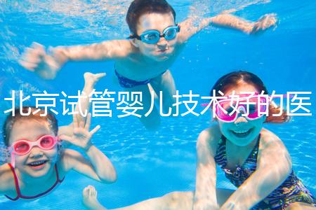 北京試管嬰兒技術好的醫(yī)院推薦:就醫(yī)首選之地