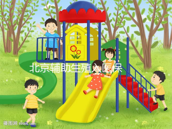 北京輔助生殖入醫(yī)保 給試管嬰兒報銷算個賬