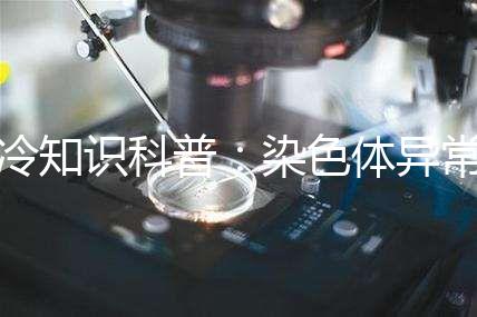 冷知識科普：染色體異常做試管成功率各國有差異
