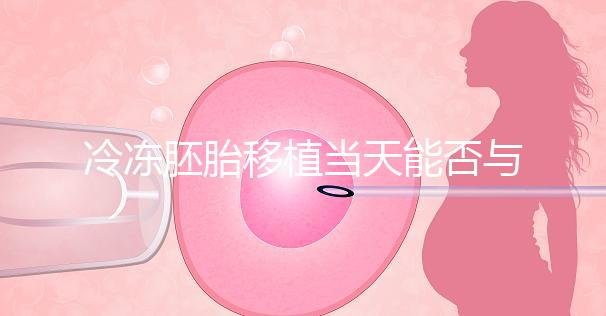 冷凍胚胎移植當天能否與肝素分離有什么作用？醫生怎么說？