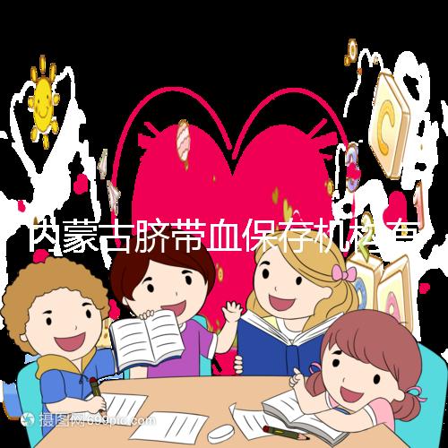 內蒙古臍帶血保存機構有幾家是謠傳,黃了就換一家不靠譜