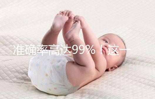 準確率高達99%！這一個科學生男生女的方法請收下