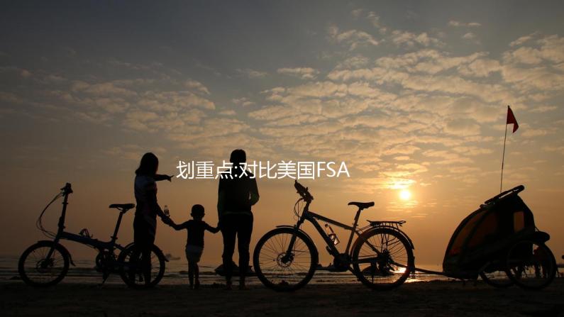 劃重點(diǎn):對(duì)比美國(guó)FSAC和CCRM兩大輔助生殖機(jī)構(gòu)