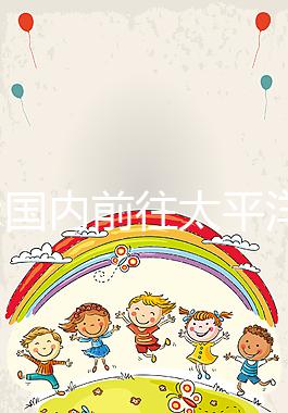 分享:國內(nèi)前往太平洋IVF研究所試管嬰兒流程