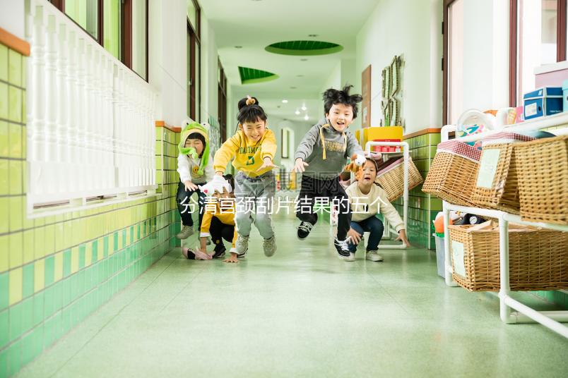 分清宮頸刮片結果的五個等級很關鍵，識別陽性其實很簡單