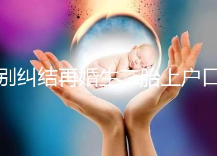 別糾結(jié)再婚生二胎上戶口要什么手續(xù)了,看完流程就知道