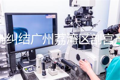 別糾結(jié)廣州荔灣區(qū)剖宮產(chǎn)多少錢(qián)了,生育保險(xiǎn)報(bào)銷后自費(fèi)少