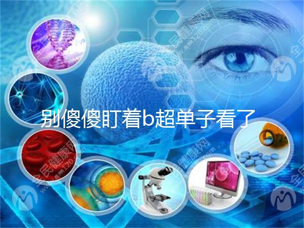 別傻傻盯著b超單子看了，想要產(chǎn)前知道生男生女不靠譜