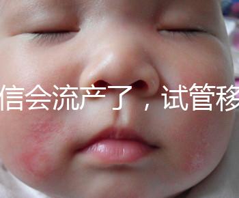 別信會流產了，試管移植后能不能吃胡椒粉聽我說！