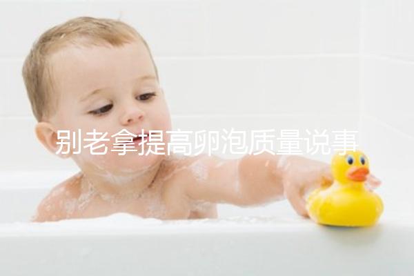 別老拿提高卵泡質量說事！促排期能不能喝蒲公英水答案在這