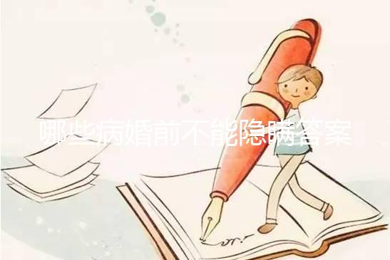 哪些病婚前不能隱瞞答案在這，包不包括乙肝看完明白