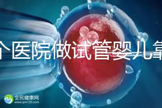 哪個醫(yī)院做試管嬰兒靠譜？專家推薦指南！