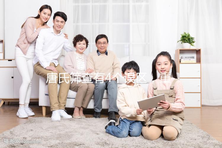 唐氏篩查有4個誤區(qū)，重慶醫(yī)院費(fèi)用不超過2000