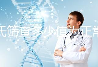 唐氏篩查多少值為正常,河南醫(yī)院費(fèi)用僅兩三百