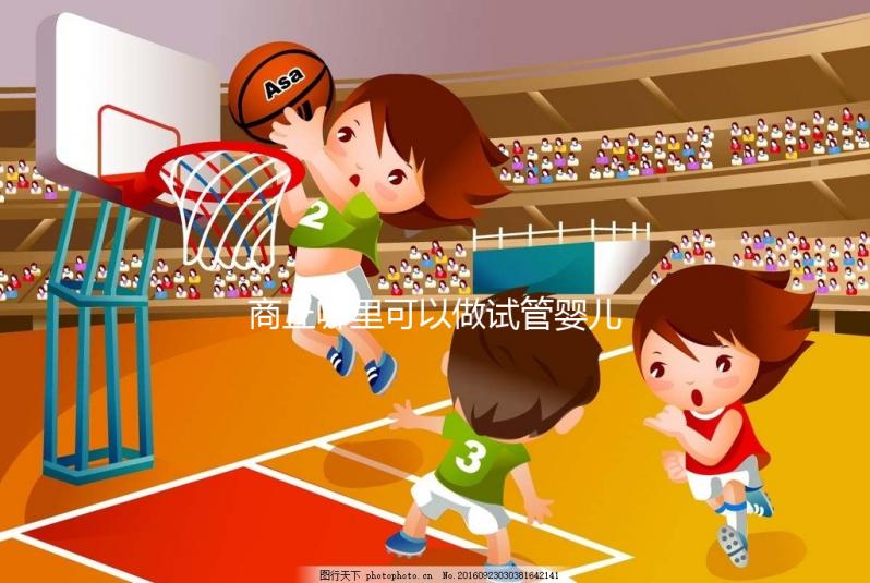 商丘哪里可以做試管嬰兒？趕緊聽聽大家怎么說