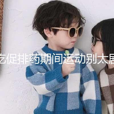 吃促排藥期間運(yùn)動(dòng)別太劇烈,跳繩、飛輪...這6大運(yùn)動(dòng)了解下