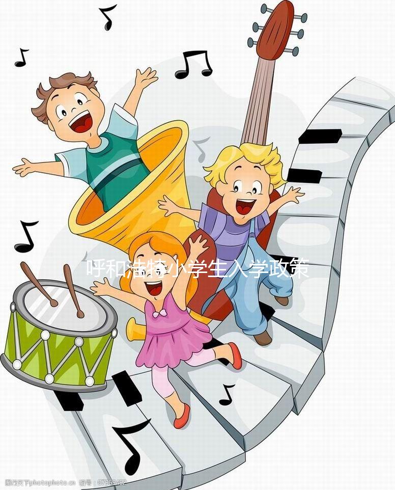 呼和浩特小學(xué)生入學(xué)政策2024,新城區(qū)不符條件學(xué)校可不收