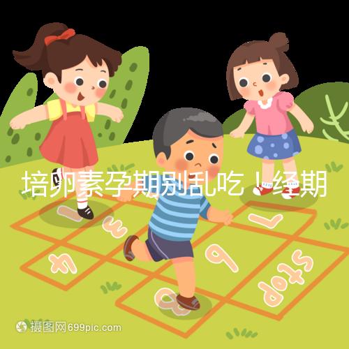 培卵素孕期別亂吃！經(jīng)期與備孕時能否服用一看便知