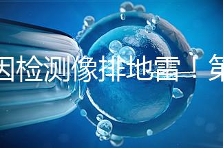 基因檢測(cè)像排地雷!第三代試管嬰兒技術(shù)并不是萬(wàn)能的