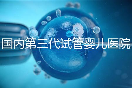 國內第三代試管嬰兒醫院排名2022|附排行榜