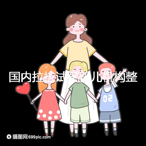 國內(nèi)拉拉試管嬰兒機(jī)構(gòu)整理，最好的還是國外這幾家