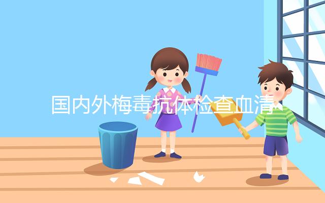 國內外梅毒抗體檢查血清為主,與其余2種比較