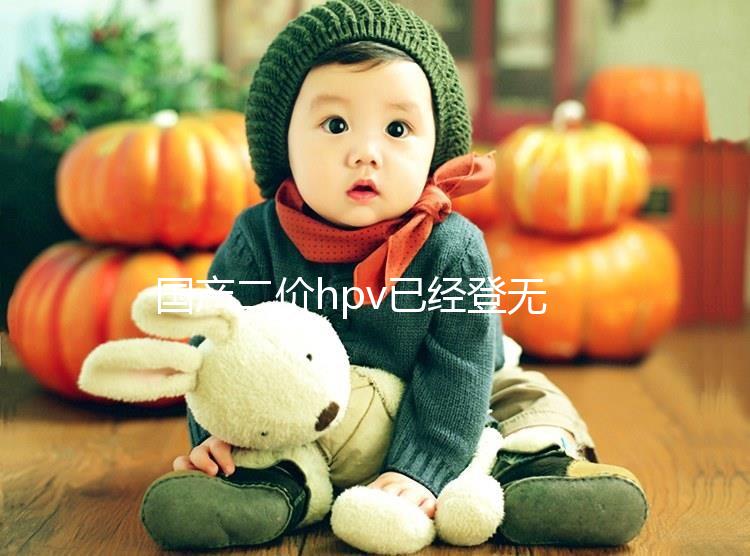 國產(chǎn)二價(jià)hpv已經(jīng)登無錫，年前要約的看準(zhǔn)錫山區(qū)這些地方