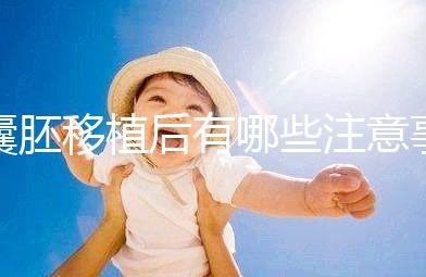 囊胚移植后有哪些注意事項?美國試管嬰兒專家科普!–美國HRC