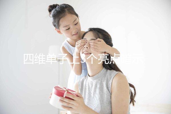 四維單子上3個亮點暗示懷男孩，60秒教會你怎么看