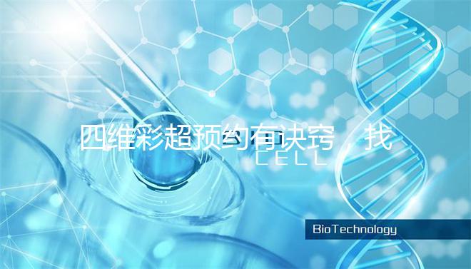 四維彩超預(yù)約有訣竅，找對方法去南昌一附院排畸省不少錢