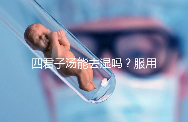 四君子湯能去濕嗎？服用此湯的相關疑問解答