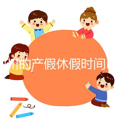 四川的產(chǎn)假休假時間已經(jīng)確定，想知道自貢的工資發(fā)放標(biāo)準(zhǔn)