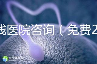 在線醫(yī)院咨詢(免費24小時在線咨詢)