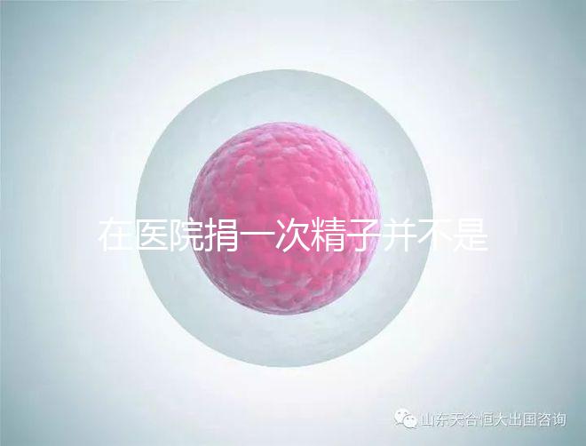 在醫院捐一次精子并不是白捐，補償多少錢這里告訴你