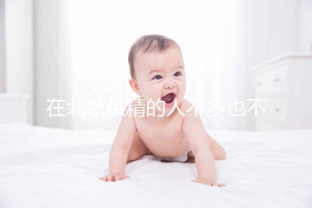 在北京供精的人不多也不多，用哪里的精子60s說清楚？