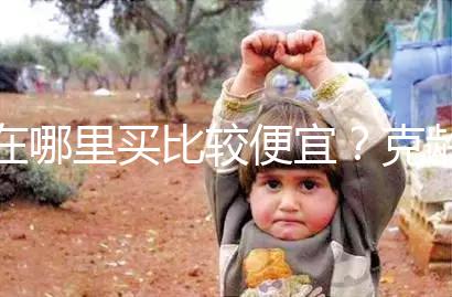 在哪里買比較便宜？克齡蒙各大地區價格對比介紹