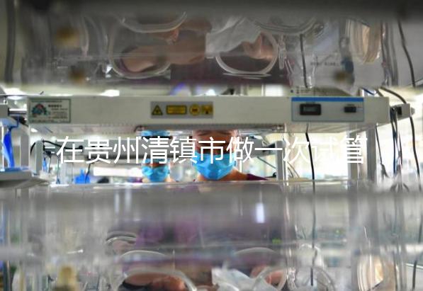 在貴州清鎮(zhèn)市做一次試管嬰兒要花多少錢(qián)？