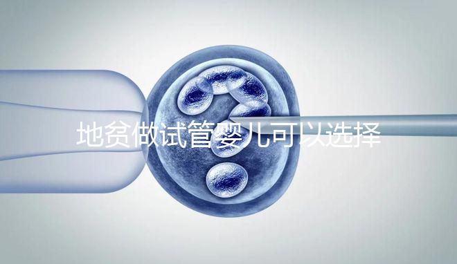 地貧做試管嬰兒可以選擇性別是謠言！生男生女一文說清楚！