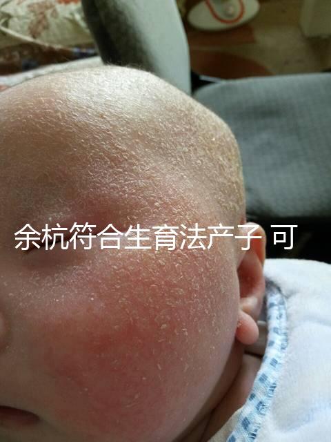 余杭符合生育法產(chǎn)子 可領(lǐng)1200生育補(bǔ)助