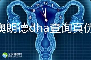 佰澳朗德dha查詢真?zhèn)斡羞@幾種方法,學會從此遠離假貨