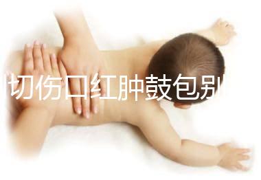 側切傷口紅腫鼓包別擔心，分階段和步驟教你護理