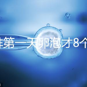 促排第一天卵泡才8個別慌，怎么辦、多大正常一文說清