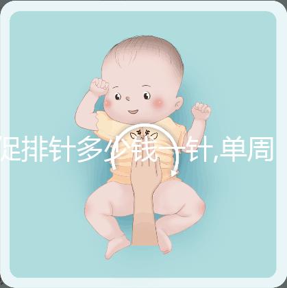 促排針多少錢一針,單周期價格不同?5種藥物費(fèi)用天差地別