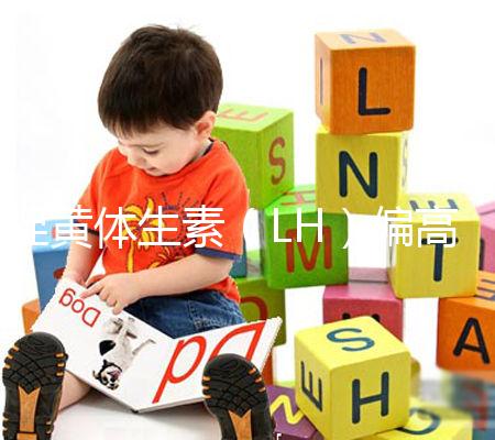 促黃體生素（LH）偏高偏低導致不孕不育、月經失調