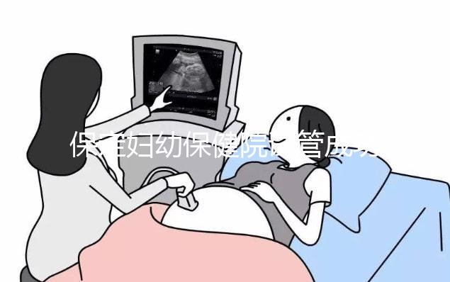 保定婦幼保健院試管成功率真不低，生殖科醫生助你好“孕”