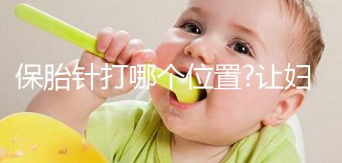 保胎針打哪個(gè)位置?讓婦產(chǎn)科醫(yī)生告訴你該怎么打