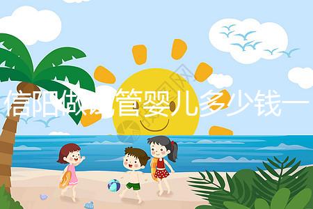 信陽做試管嬰兒多少錢一次？還不知道哪里能做看過來