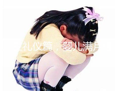 人生禮儀篇，嬰兒滿月理發的講究