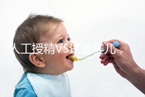 人工授精VS試管嬰兒，該如何選擇？